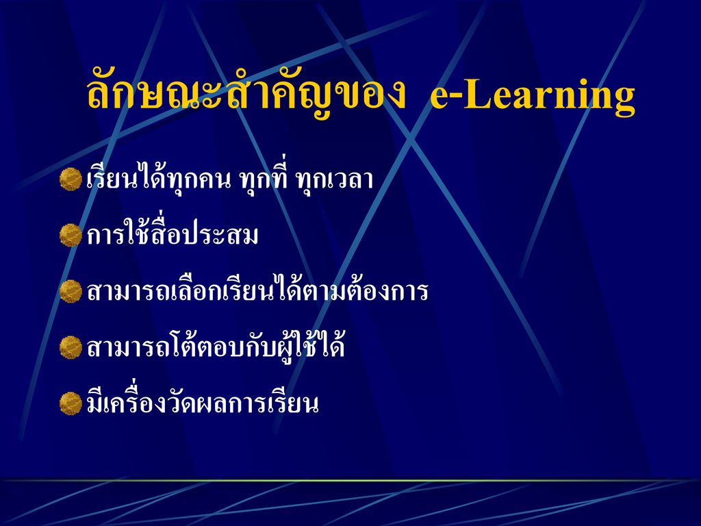 ลักษณะสำคัญของ e-Learning