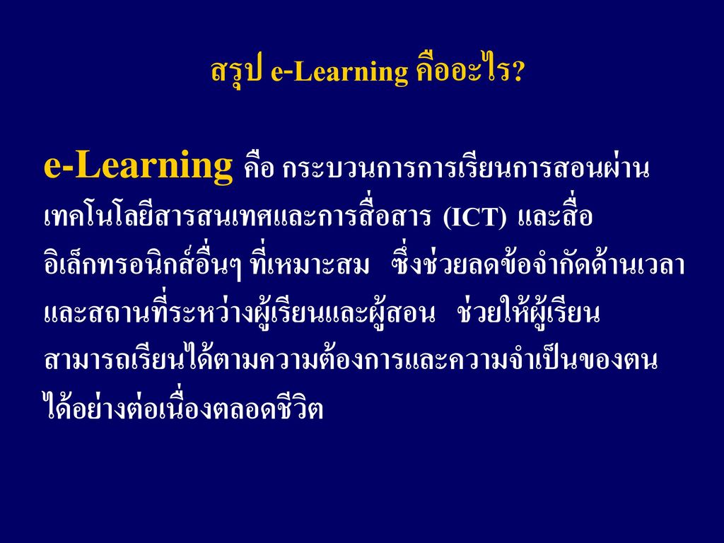 สรุป e-Learning คืออะไร