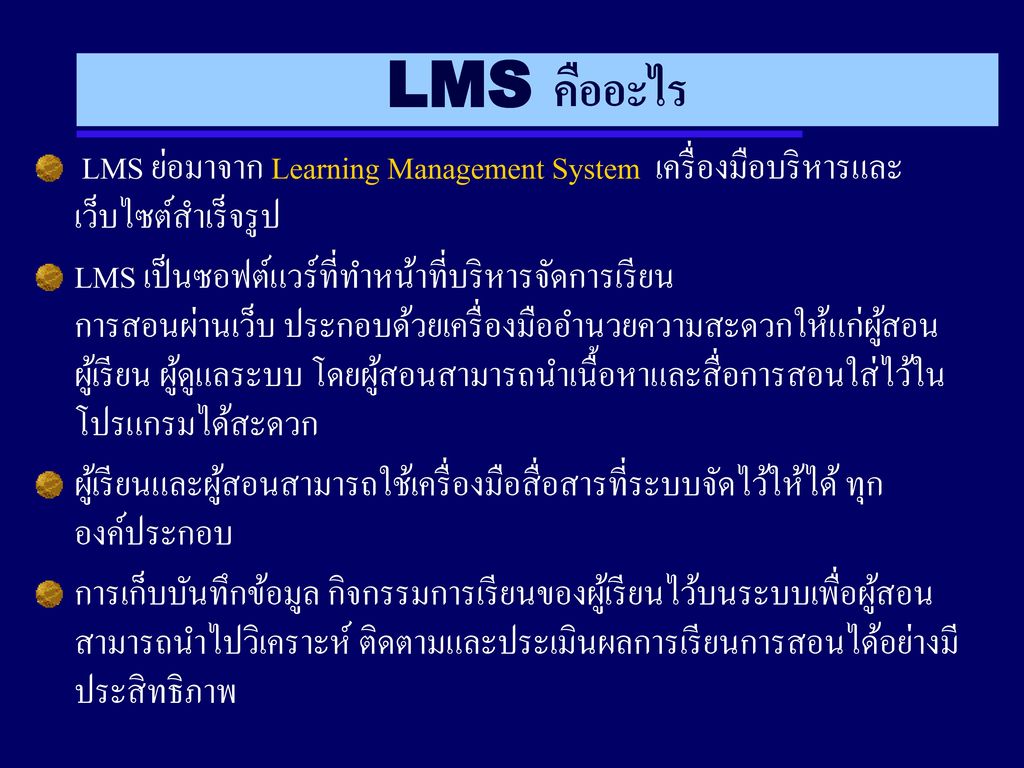LMS คืออะไร LMS ย่อมาจาก Learning Management System เครื่องมือบริหารและเว็บไซต์สำเร็จรูป.