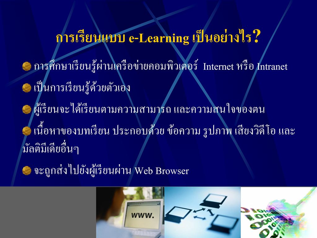 การเรียนแบบ e-Learning เป็นอย่างไร