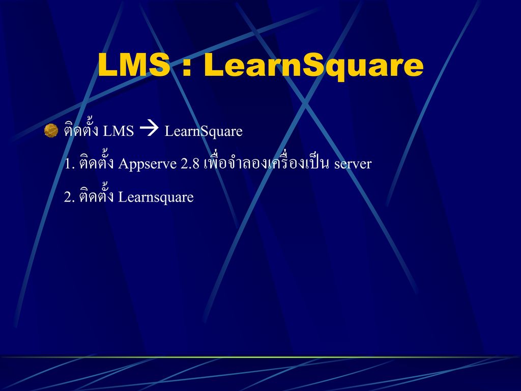 LMS : LearnSquare ติดตั้ง LMS  LearnSquare