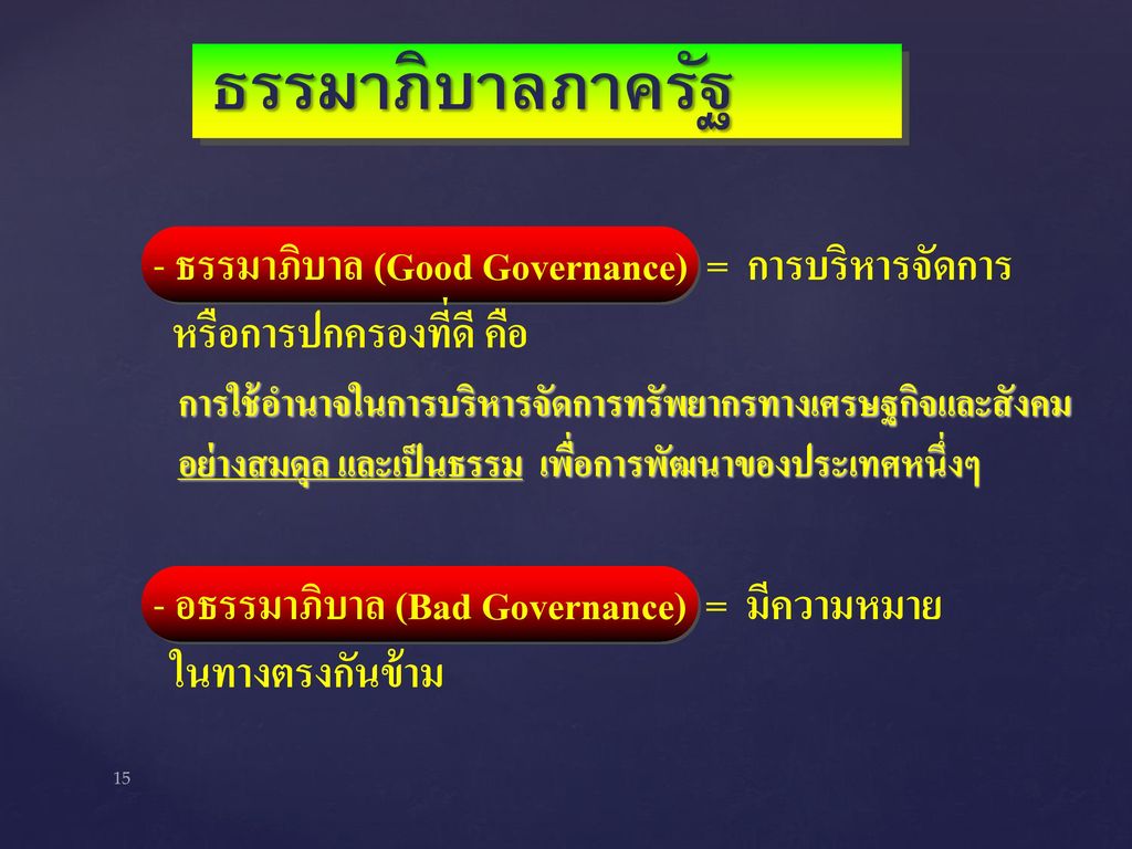 ธรรมาภิบาลภาครัฐ ธรรมาภิบาล (Good Governance) = การบริหารจัดการ