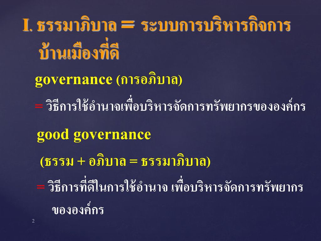 governance (การอภิบาล)