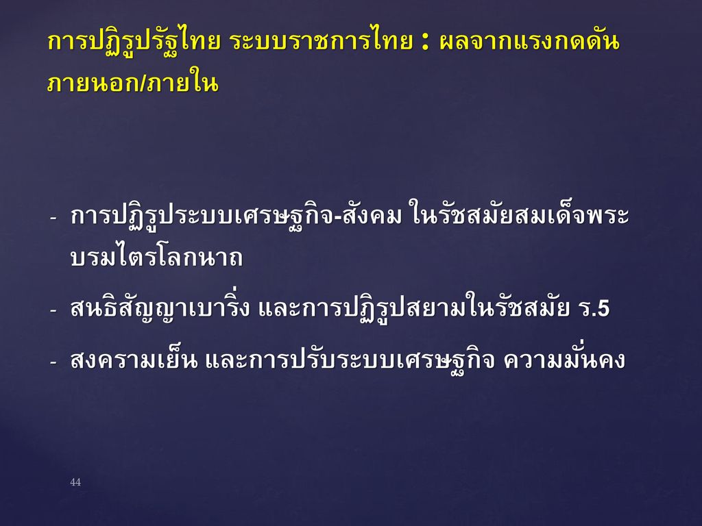 การปฏิรูปรัฐไทย ระบบราชการไทย : ผลจากแรงกดดันภายนอก/ภายใน