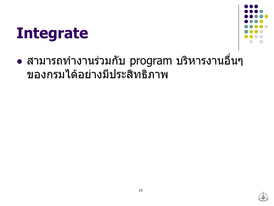 Integrate สามารถทำงานร่วมกับ program บริหารงานอื่นๆของกรมได้อย่างมีประสิทธิภาพ