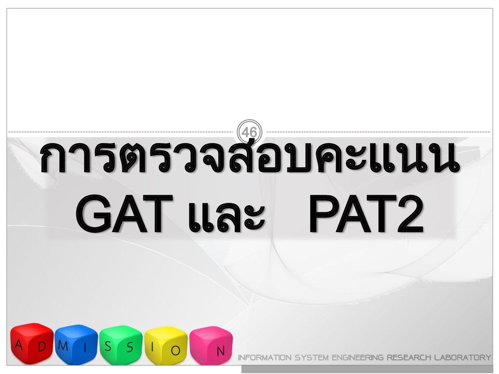 การตรวจสอบคะแนน GAT และ PAT2