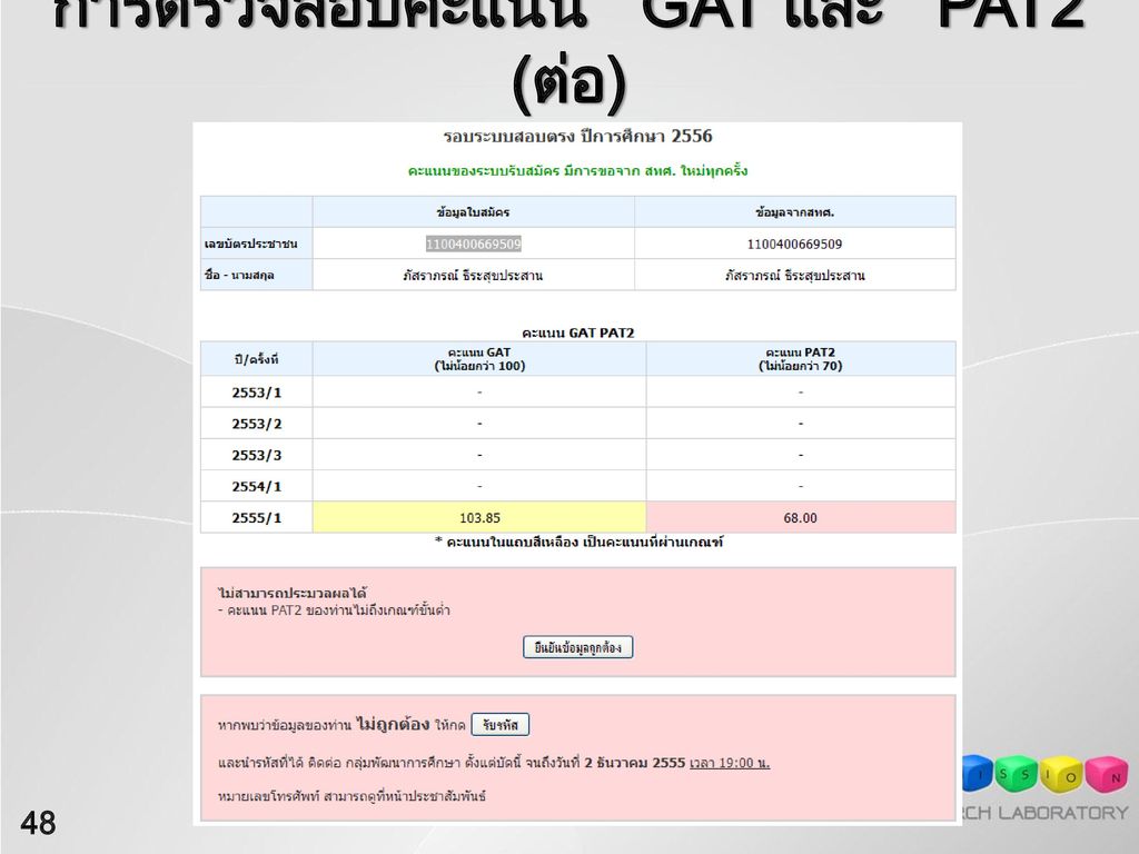 การตรวจสอบคะแนน GAT และ PAT2 (ต่อ)