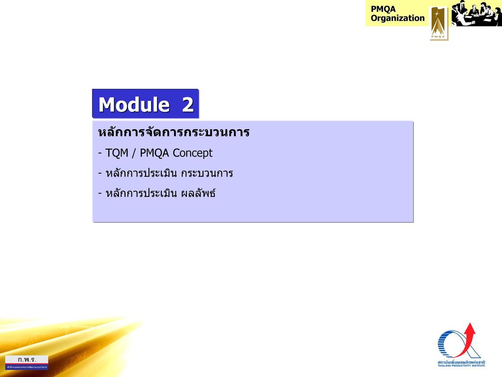 Module 2 หลักการจัดการกระบวนการ TQM / PMQA Concept