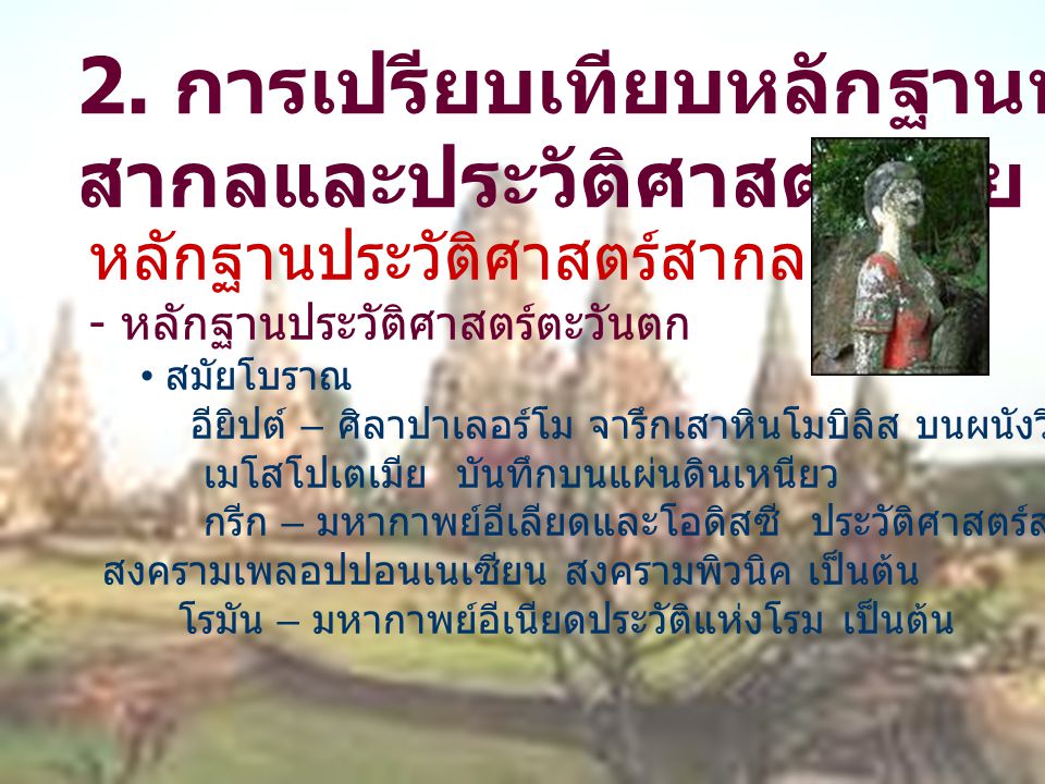 2. การเปรียบเทียบหลักฐานทางประวัติศาสตร์ สากลและประวัติศาสตร์ไทย