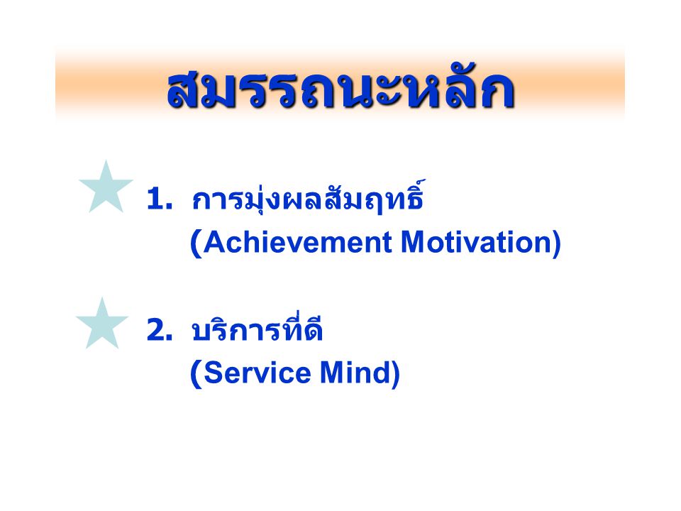 สมรรถนะหลัก 1. การมุ่งผลสัมฤทธิ์ (Achievement Motivation)