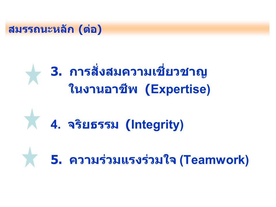 3. การสั่งสมความเชี่ยวชาญ ในงานอาชีพ (Expertise)