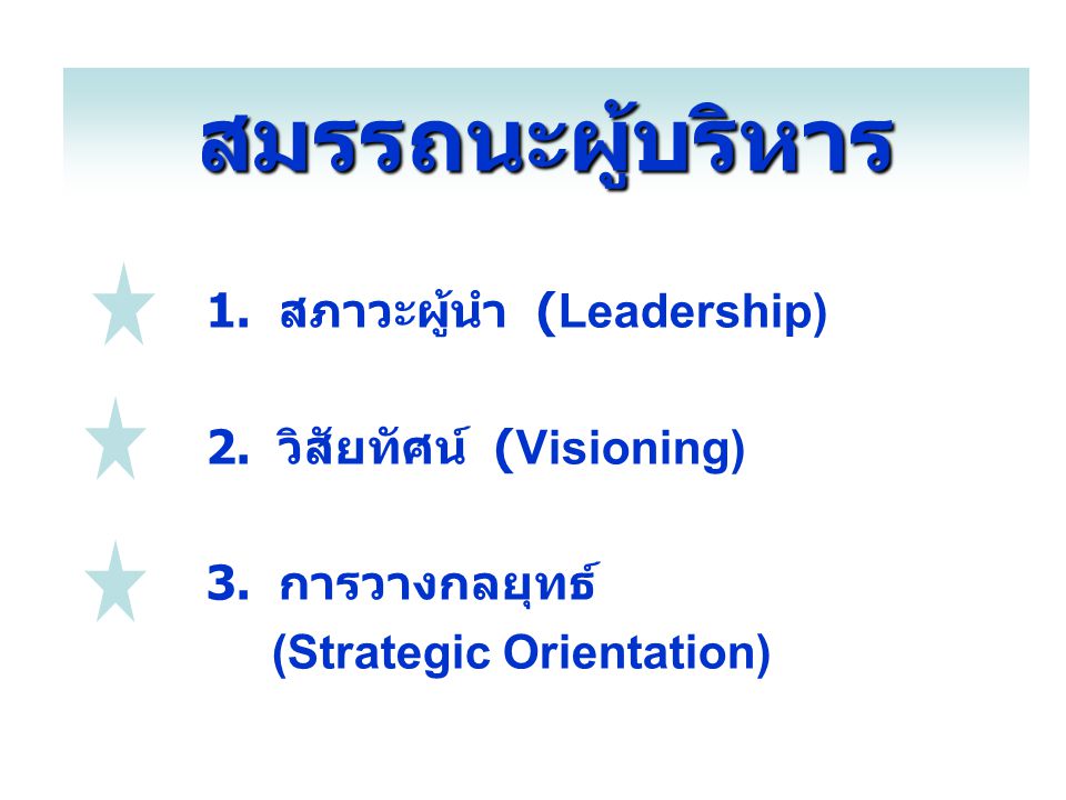 สมรรถนะผู้บริหาร 1. สภาวะผู้นำ (Leadership) 2. วิสัยทัศน์ (Visioning)