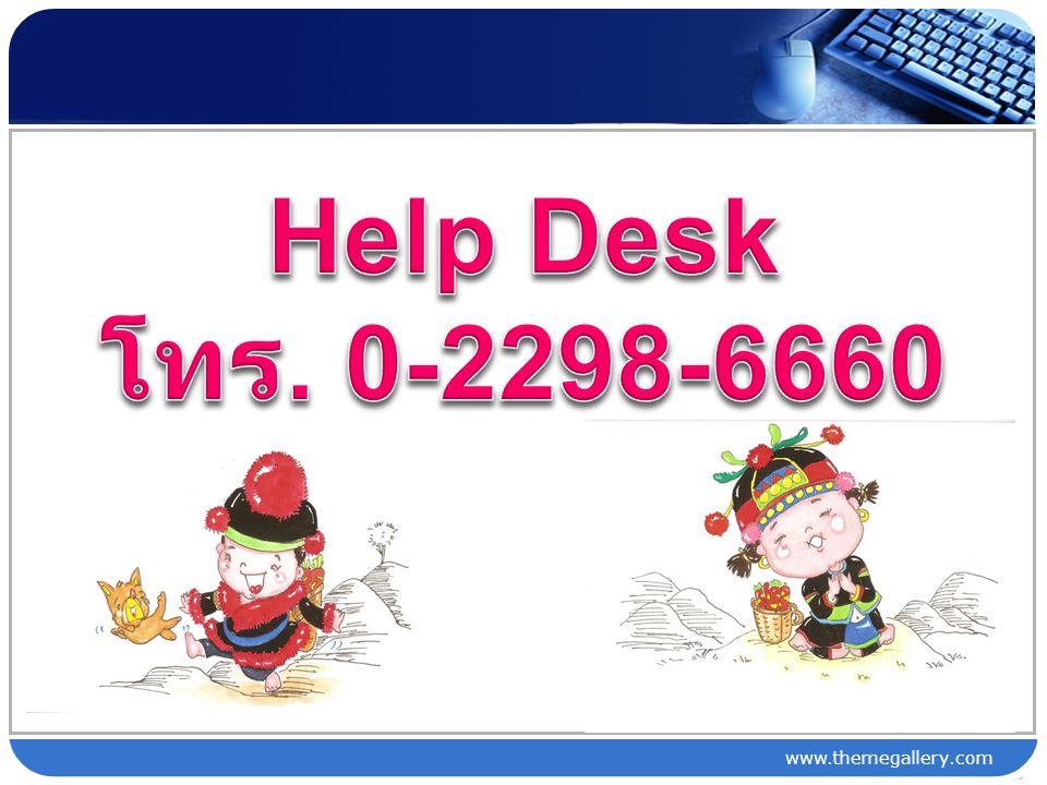 Help Desk โทร