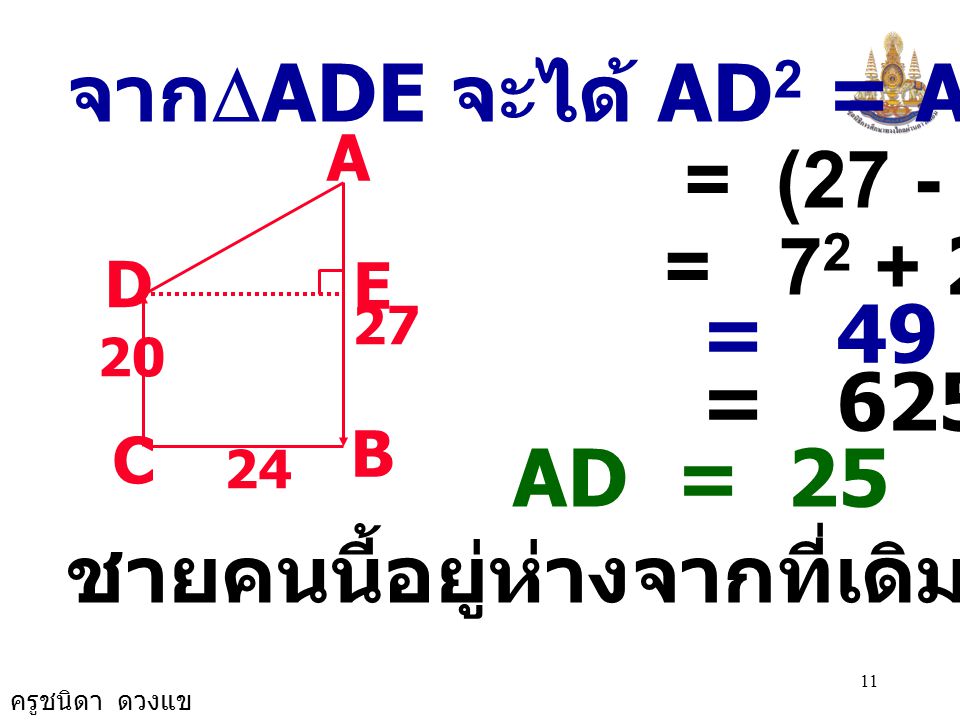 จากDADE จะได้ AD2 = AE2 - DE2 = ( ) = =