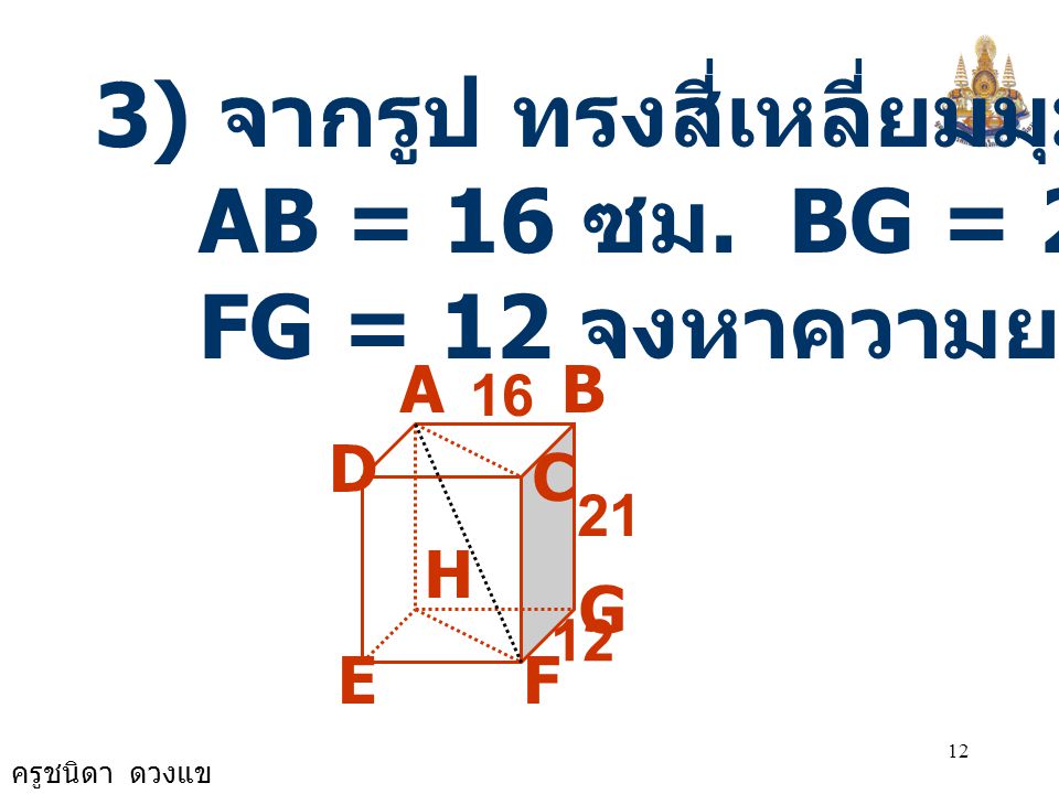 3) จากรูป ทรงสี่เหลี่ยมมุมฉาก มี AB = 16 ซม. BG = 21 ซม. และ