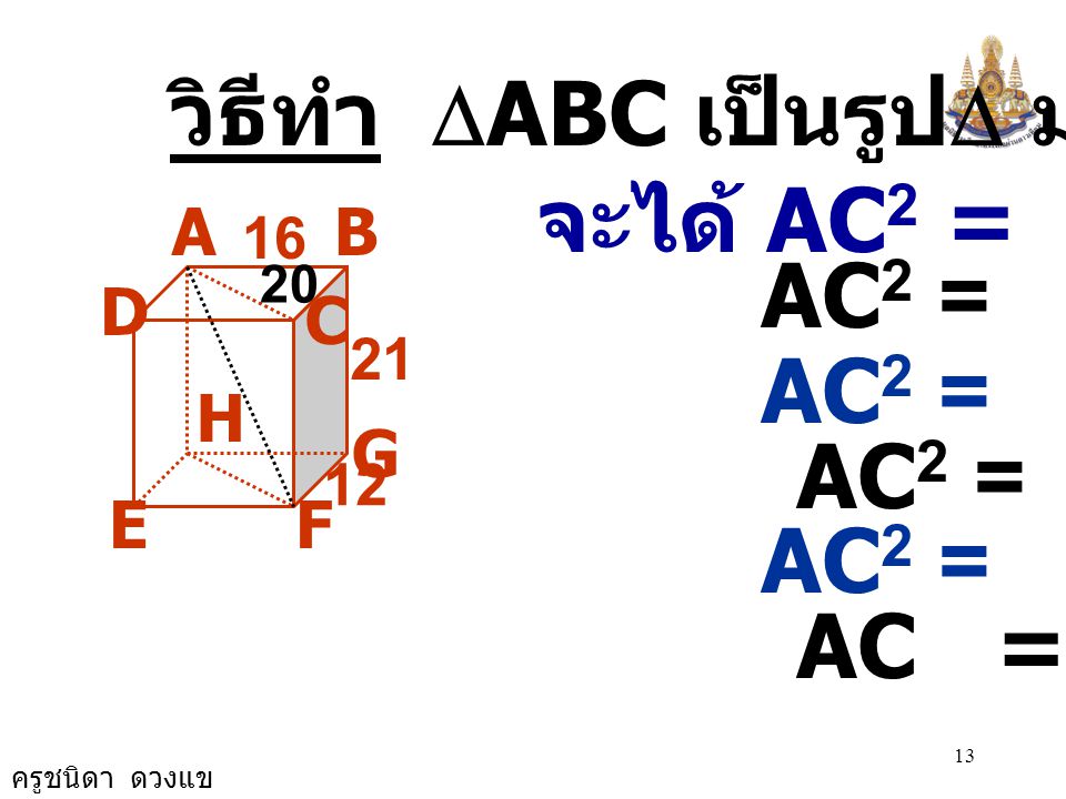 วิธีทำ DABC เป็นรูปD มุมฉาก จะได้ AC2 = AB2 + BC2 AC2 =