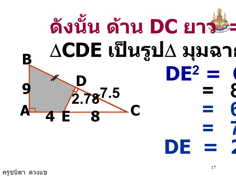 ดังนั้น ด้าน DC ยาว = 7.5 DCDE เป็นรูปD มุมฉาก DE2 = CE2 - CD2