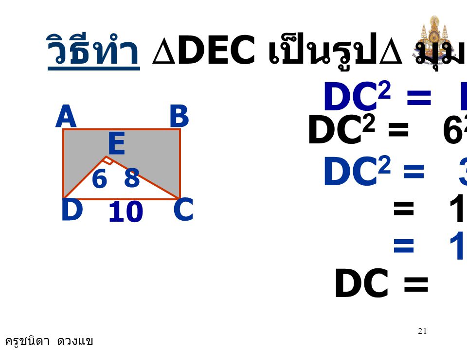 วิธีทำ DDEC เป็นรูปD มุมฉาก DC2 = DE2 + EC2 DC2 =