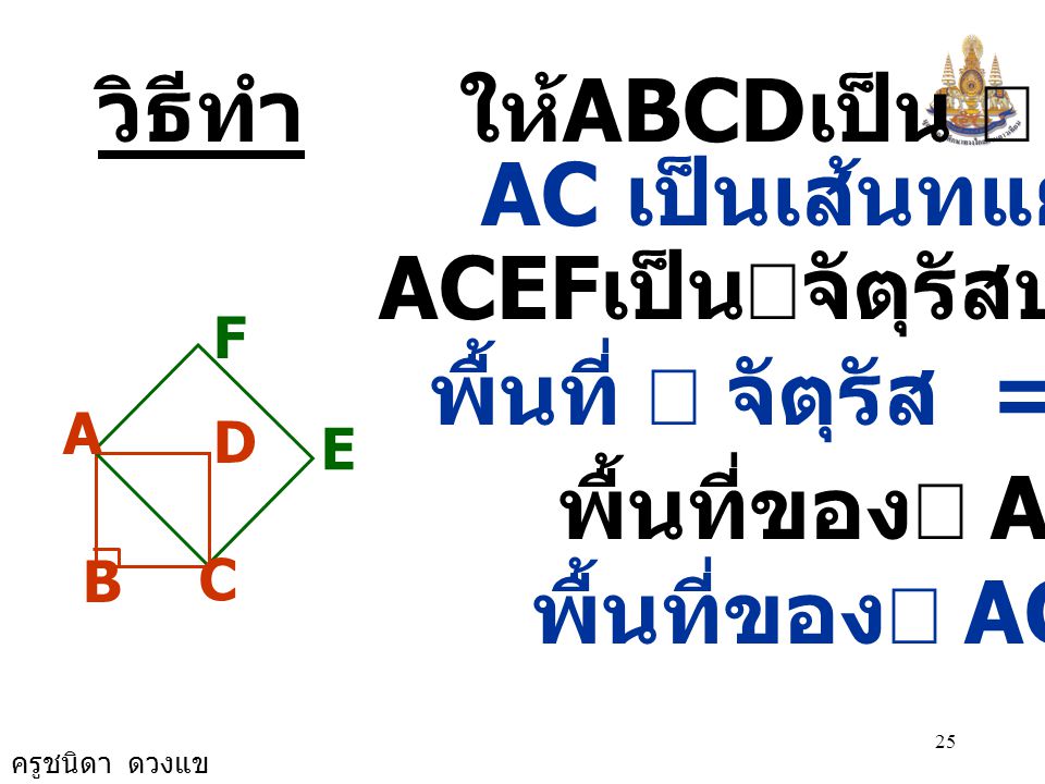 วิธีทำ ให้ABCDเป็น  จัตุรัส มี AC เป็นเส้นทแยงมุม และ