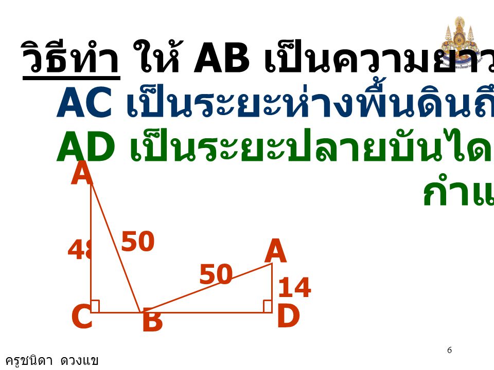 วิธีทำ ให้ AB เป็นความยาวของบันได AC เป็นระยะห่างพื้นดินถึงหน้าต่าง