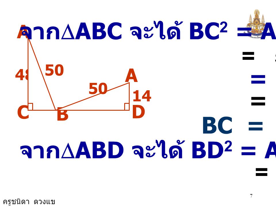 จากDABC จะได้ BC2 = AB2 - AC2 = = = 196 BC = 14