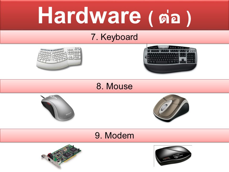 Hardware ( ต่อ ) 7. Keyboard 8. Mouse 9. Modem