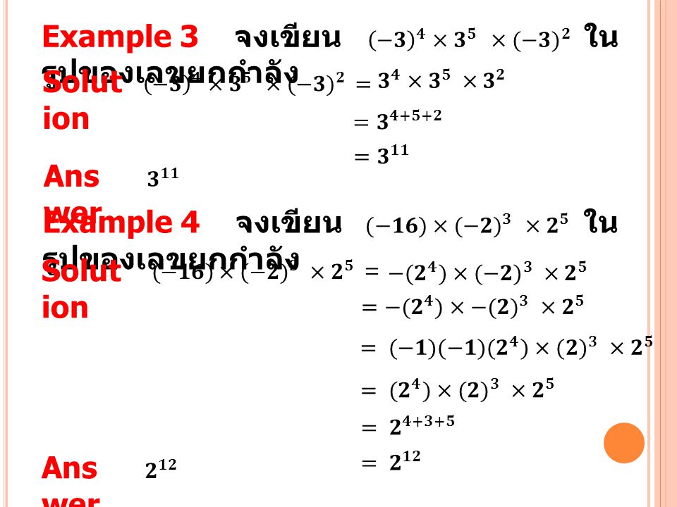 Example 3 จงเขียน −𝟑 𝟒 ×𝟑 𝟓 ×(−𝟑) 𝟐 ในรูปของเลขยกกำลัง