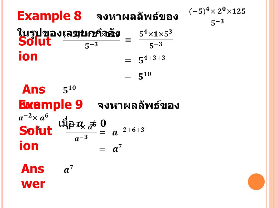 Example 8 จงหาผลลัพธ์ของ (−𝟓) 𝟒 × 𝟐 𝟎 ×𝟏𝟐𝟓 𝟓 −𝟑 ในรูปของเลขยกกำลัง