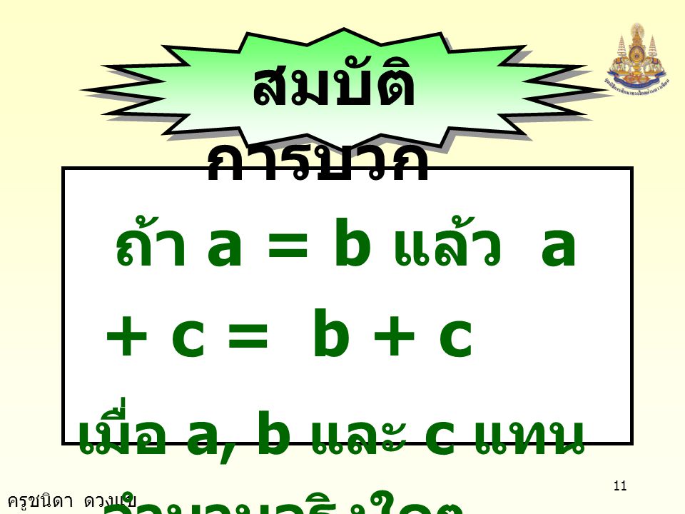 ถ้า a = b แล้ว a + c = b + c เมื่อ a, b และ c แทนจำนวนจริงใดๆ