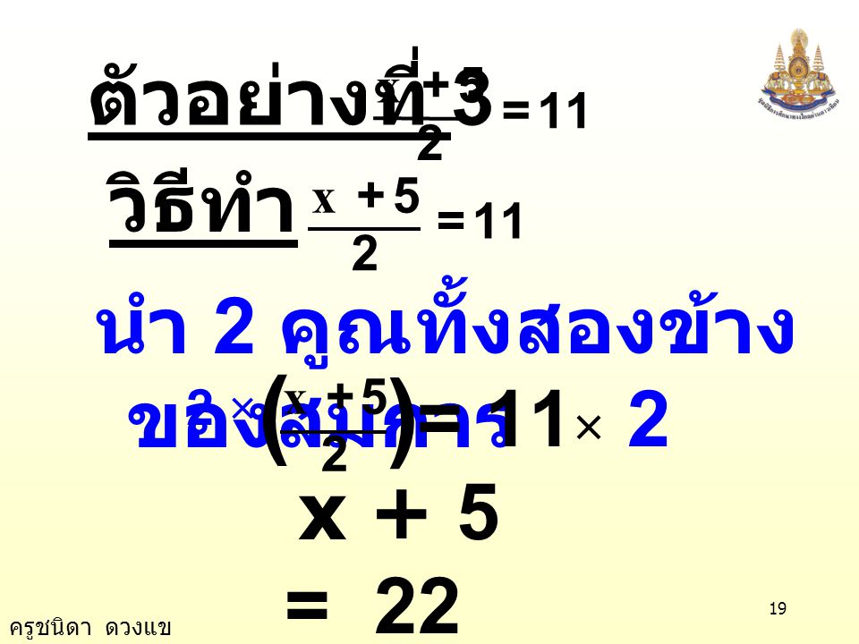 ( ) ตัวอย่างที่ 3 วิธีทำ นำ 2 คูณทั้งสองข้างของสมการ = 11× 2