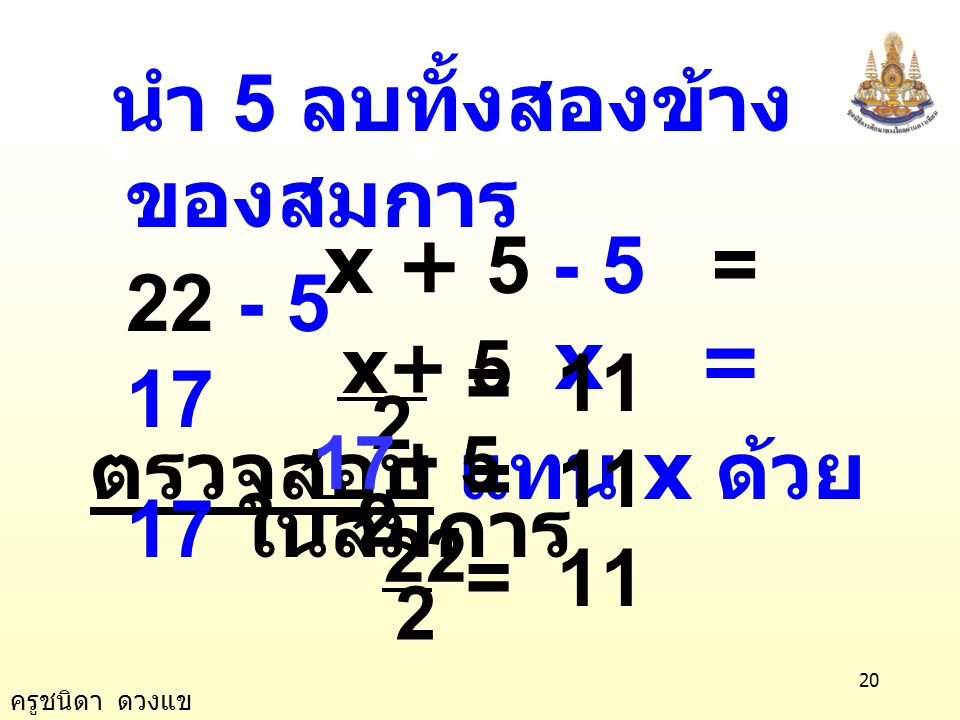 นำ 5 ลบทั้งสองข้างของสมการ x = x = 17