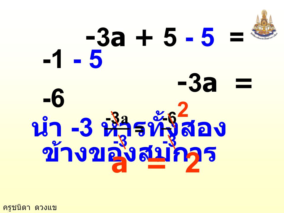 a = 2 -3a = a = -6 นำ -3 หารทั้งสองข้างของสมการ 2 -3