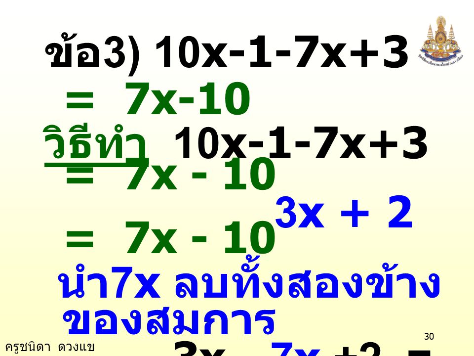 ข้อ3) 10x-1-7x+3 = 7x-10 วิธีทำ 10x-1-7x+3 = 7x x + 2 = 7x นำ7x ลบทั้งสองข้างของสมการ.