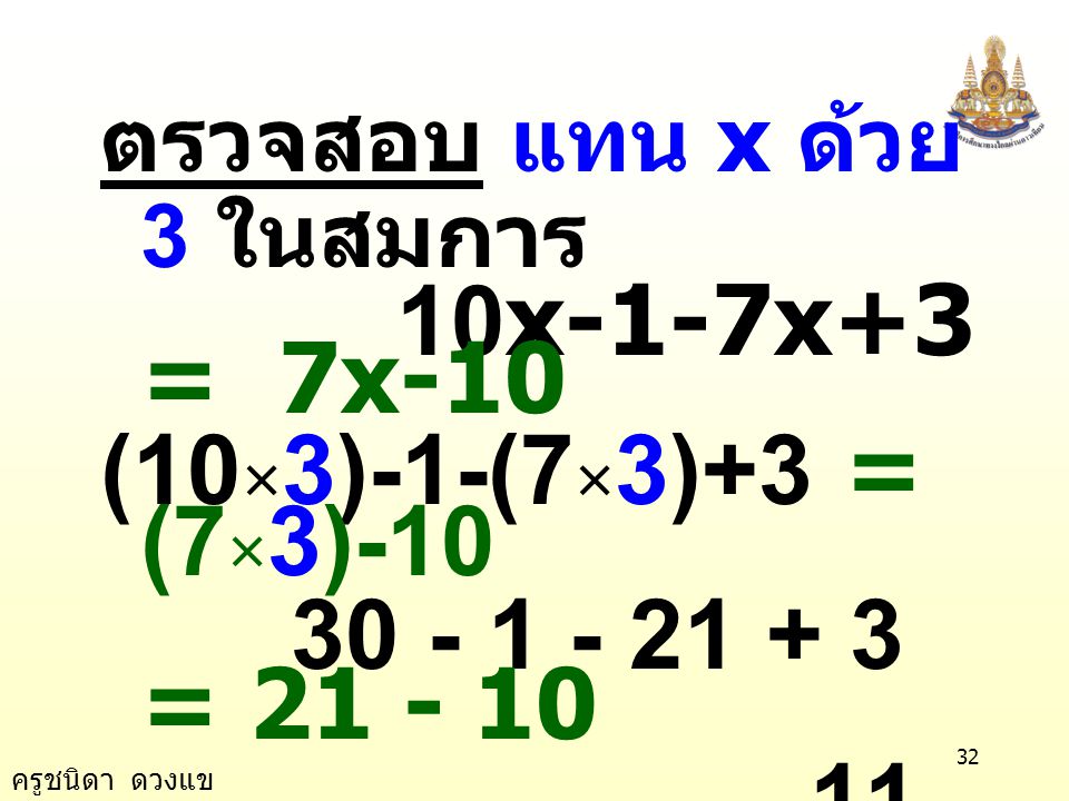 (10×3)-1-(7×3)+3 = (7×3) = = 11 เป็นจริง