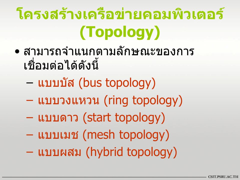โครงสร้างเครือข่ายคอมพิวเตอร์ (Topology)