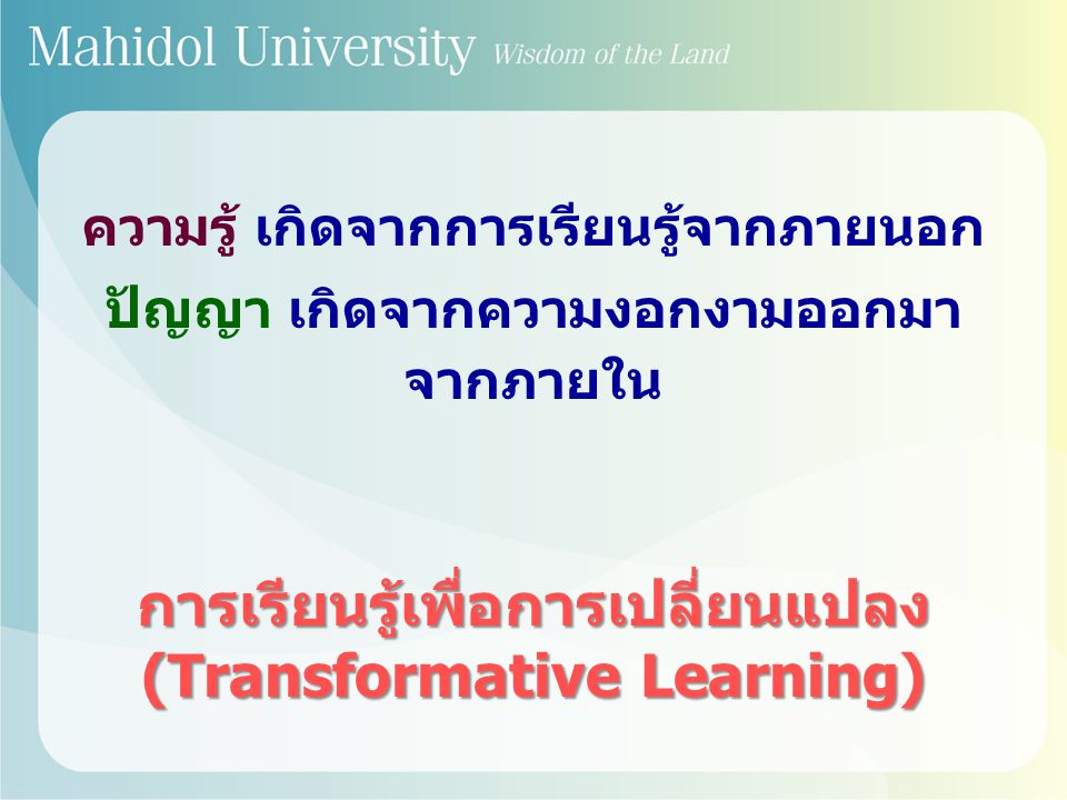 การเรียนรู้เพื่อการเปลี่ยนแปลง (Transformative Learning)