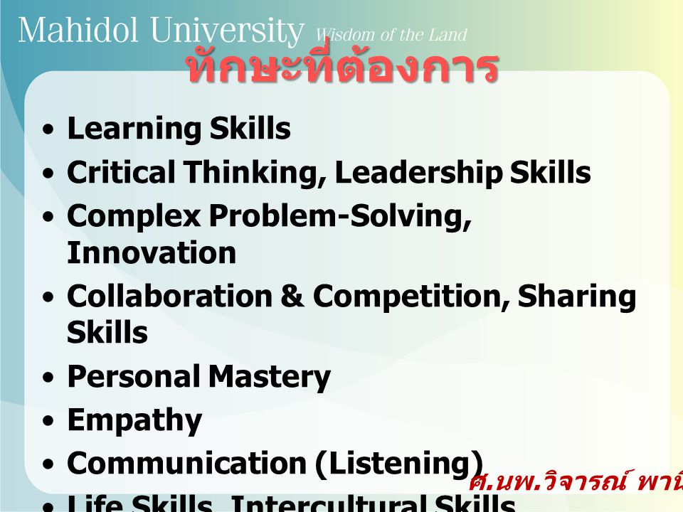 ทักษะที่ต้องการ Learning Skills Critical Thinking, Leadership Skills