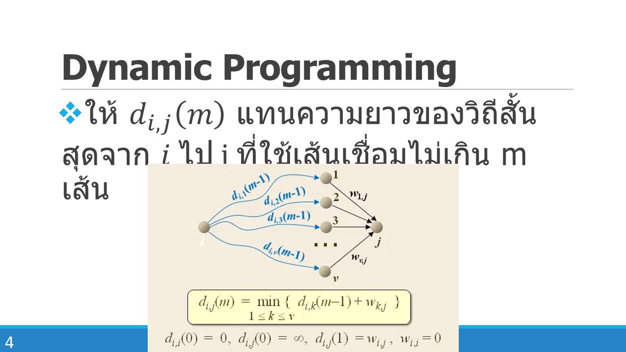 Dynamic Programming ให้ 𝑑 𝑖,𝑗 𝑚 แทนความยาวของวิถีสั้น สุดจาก 𝑖 ไป j ที่ใช้เส้นเชื่อมไม่เกิน m เส้น.