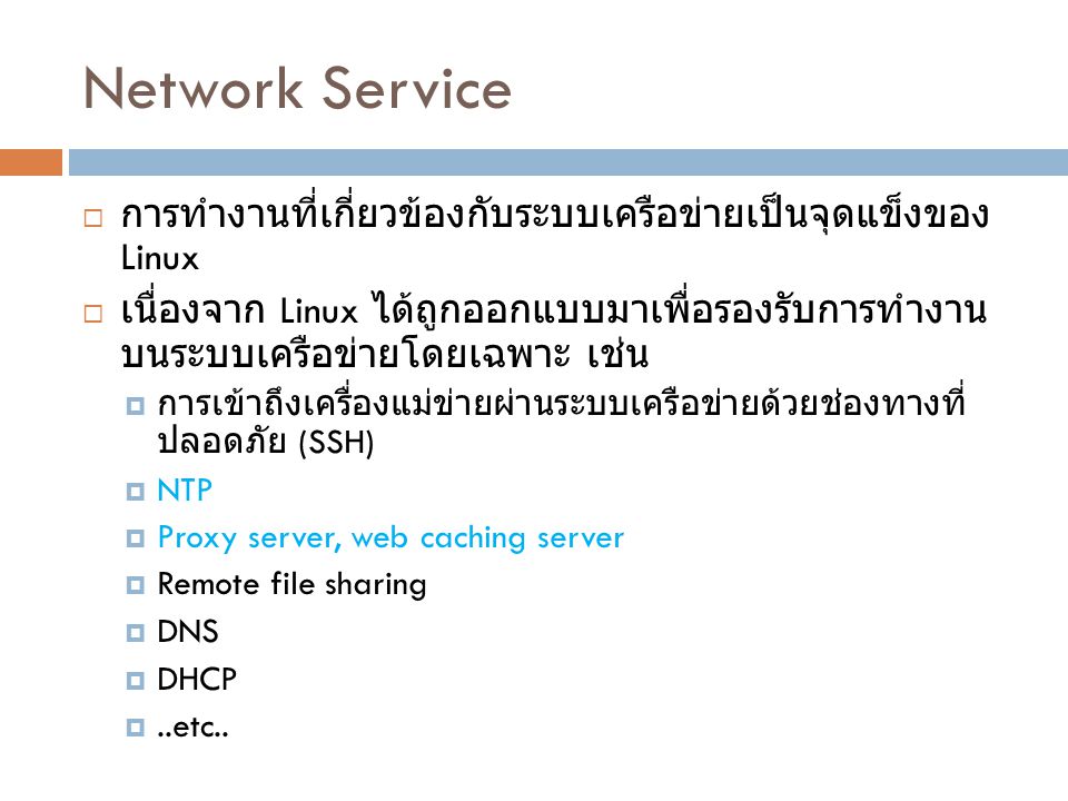 Network Service การทำงานที่เกี่ยวข้องกับระบบเครือข่ายเป็นจุดแข็งของ Linux.