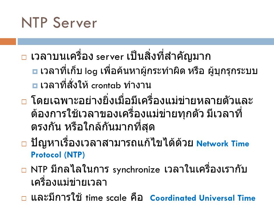 NTP Server เวลาบนเครื่อง server เป็นสิ่งที่สำคัญมาก