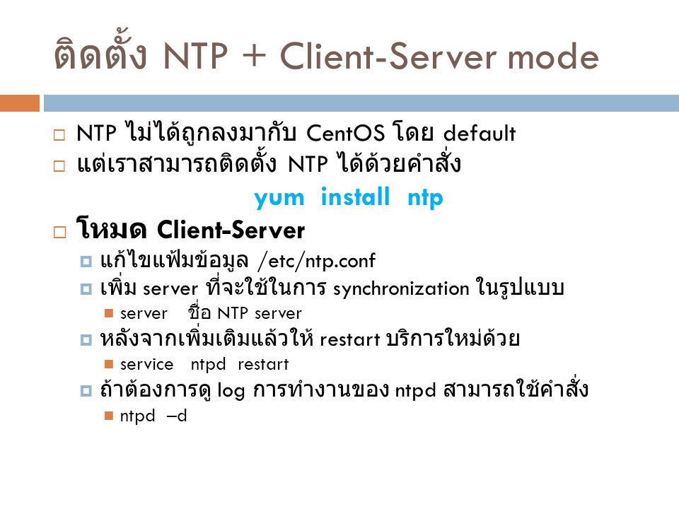ติดตั้ง NTP + Client-Server mode