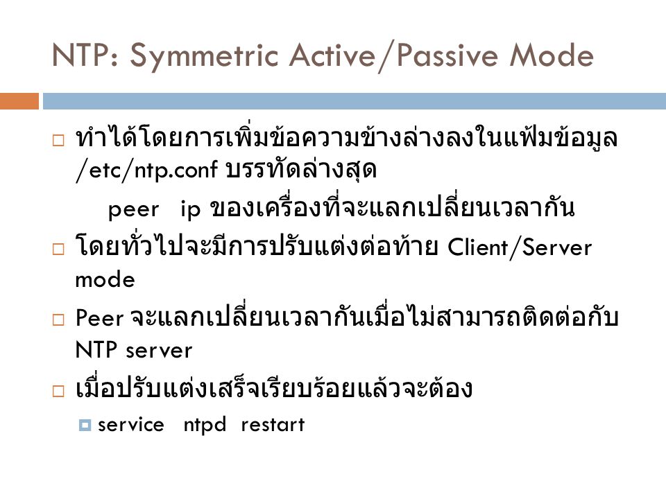 NTP: Symmetric Active/Passive Mode