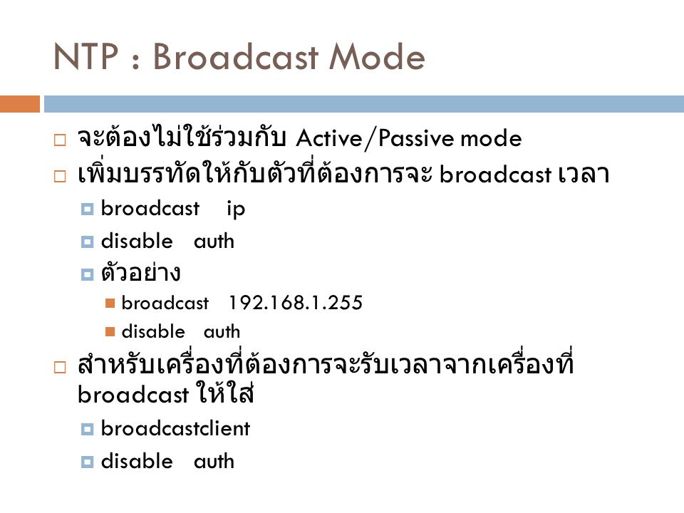 NTP : Broadcast Mode จะต้องไม่ใช้ร่วมกับ Active/Passive mode