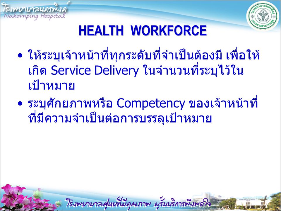 HEALTH WORKFORCE ให้ระบุเจ้าหน้าที่ทุกระดับที่จำเป็นต้องมี เพื่อให้เกิด Service Delivery ในจำนวนที่ระบุไว้ในเป้าหมาย.