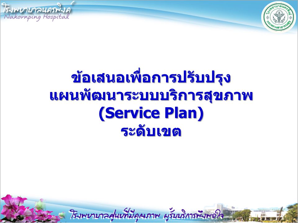 ข้อเสนอเพื่อการปรับปรุง แผนพัฒนาระบบบริการสุขภาพ (Service Plan) ระดับเขต
