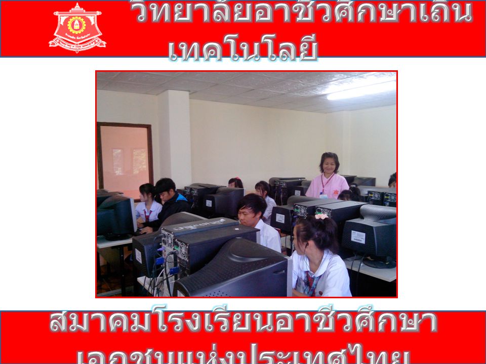 สมาคมโรงเรียนอาชีวศึกษาเอกชนแห่งประเทศไทย