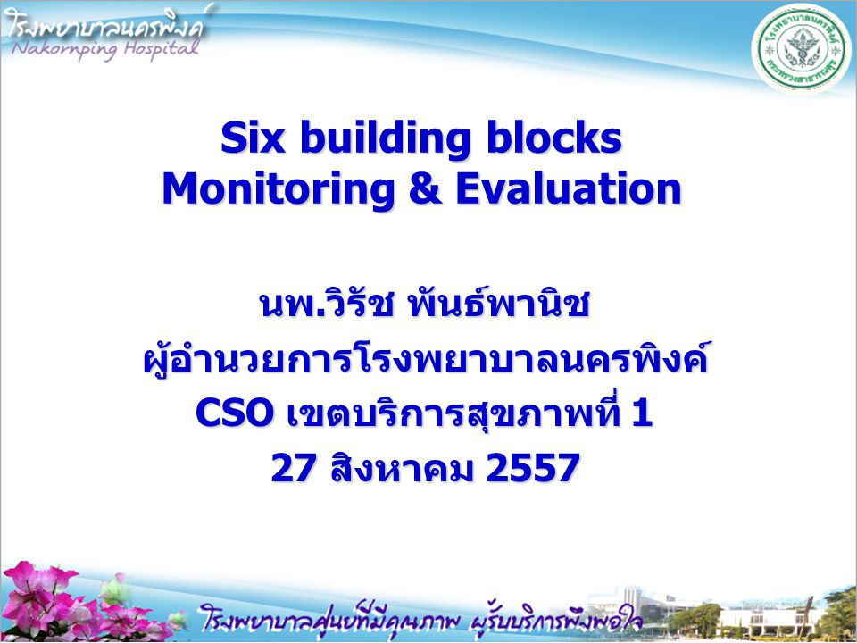 Six building blocks Monitoring & Evaluation