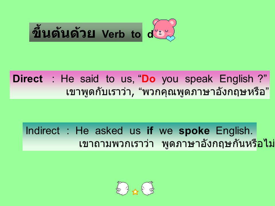 ขึ้นต้นด้วย Verb to do Direct : He said to us, Do you speak English เขาพูดกับเราว่า, พวกคุณพูดภาษาอังกฤษหรือ