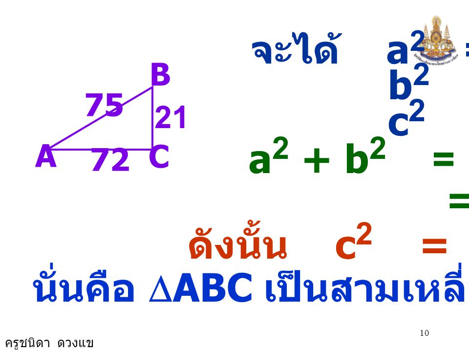 ดังนั้น c2 = a2 + b2 จะได้ a2 = 441 b2 = 5,184 c2 = 5,625
