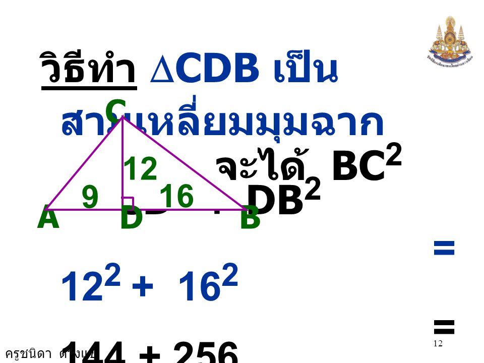 จะได้ BC2 = CD2 + DB2 วิธีทำ DCDB เป็นสามเหลี่ยมมุมฉาก =